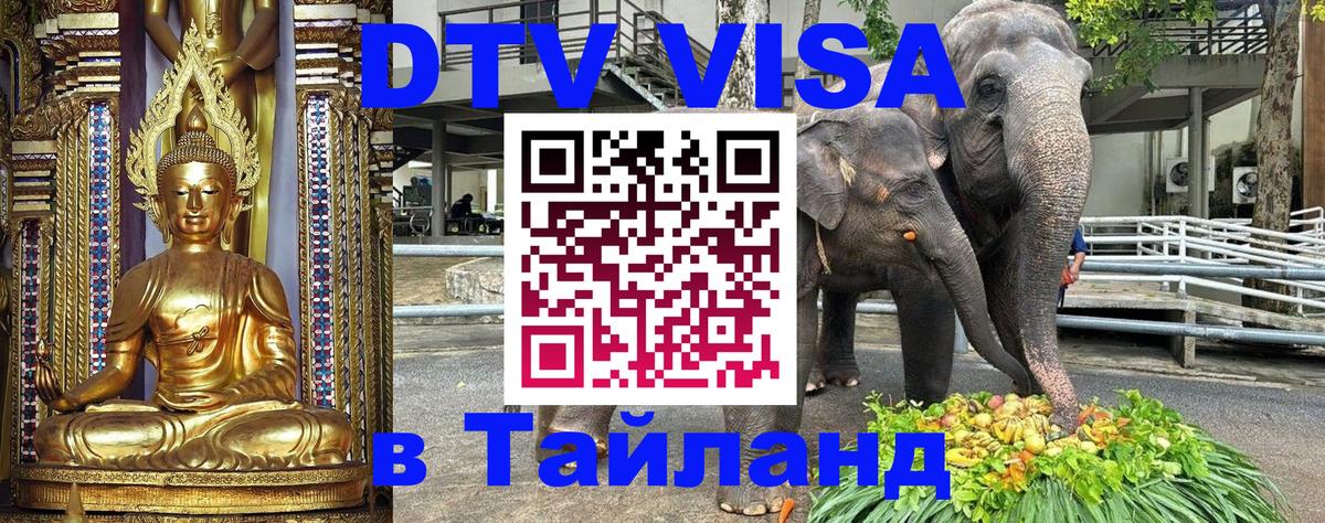 Destination Thailand Visa (DTV виза) Владивосток 